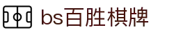bs百胜棋牌_专业棋牌游戏平台_平台注册登录